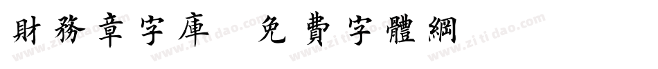 财务章字库字体转换