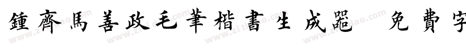 钟齐马善政毛笔楷书生成器字体转换