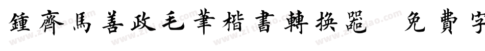 钟齐马善政毛笔楷书转换器字体转换