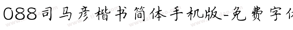 088司马彦楷书简体手机版字体转换