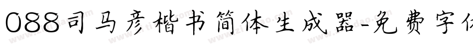 088司马彦楷书简体生成器字体转换