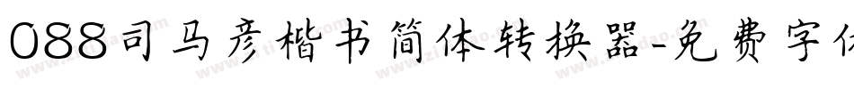 088司马彦楷书简体转换器字体转换