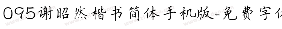 095谢昭然楷书简体手机版字体转换
