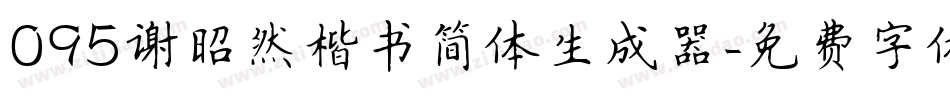 095谢昭然楷书简体生成器字体转换