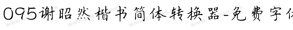 095谢昭然楷书简体转换器字体转换