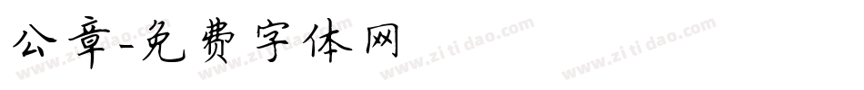 公章字体转换
