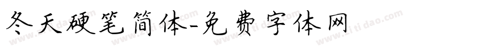 冬天硬笔简体字体转换