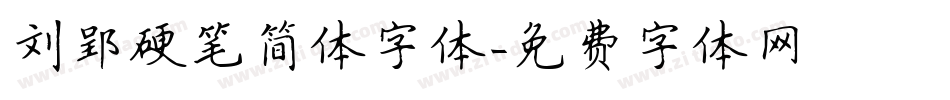 刘郢硬笔简体字体字体转换