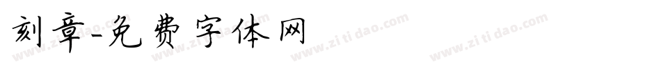 刻章字体转换