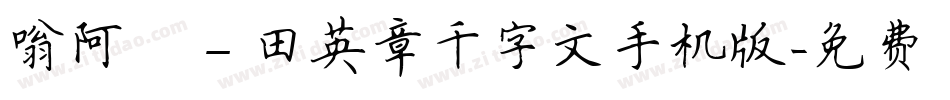 嗡阿吽－田英章千字文手机版字体转换