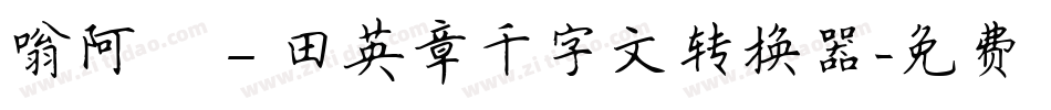嗡阿吽－田英章千字文转换器字体转换