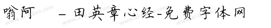 嗡阿吽－田英章心经字体转换