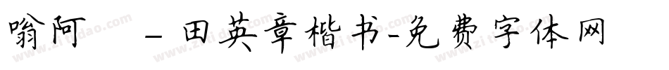 嗡阿吽－田英章楷书字体转换