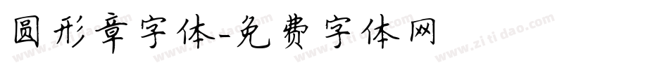 圆形章字体字体转换