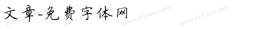 文章字体转换