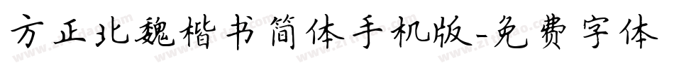 方正北魏楷书简体手机版字体转换