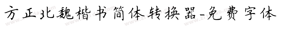 方正北魏楷书简体转换器字体转换