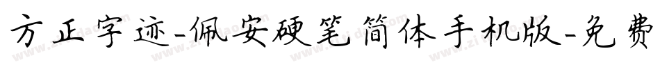 方正字迹-佩安硬笔简体手机版字体转换
