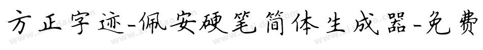 方正字迹-佩安硬笔简体生成器字体转换