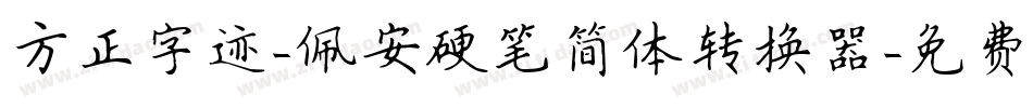 方正字迹-佩安硬笔简体转换器字体转换