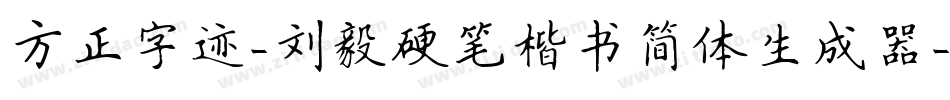 方正字迹-刘毅硬笔楷书简体生成器字体转换