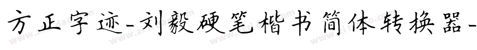 方正字迹-刘毅硬笔楷书简体转换器字体转换