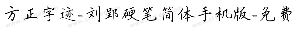 方正字迹-刘郢硬笔简体手机版字体转换