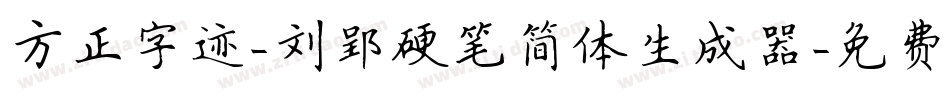 方正字迹-刘郢硬笔简体生成器字体转换