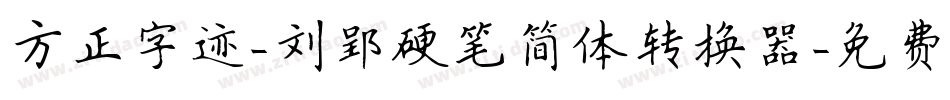 方正字迹-刘郢硬笔简体转换器字体转换