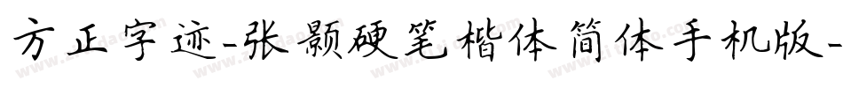 方正字迹-张颢硬笔楷体简体手机版字体转换
