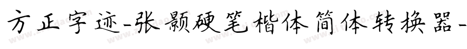 方正字迹-张颢硬笔楷体简体转换器字体转换