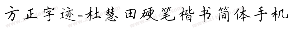 方正字迹-杜慧田硬笔楷书简体手机版字体转换
