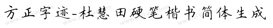 方正字迹-杜慧田硬笔楷书简体生成器字体转换