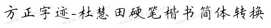 方正字迹-杜慧田硬笔楷书简体转换器字体转换