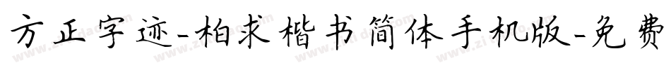 方正字迹-柏求楷书简体手机版字体转换