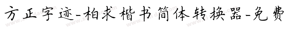 方正字迹-柏求楷书简体转换器字体转换