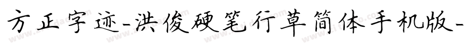 方正字迹-洪俊硬笔行草简体手机版字体转换