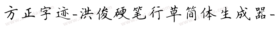 方正字迹-洪俊硬笔行草简体生成器字体转换