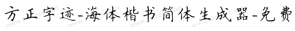 方正字迹-海体楷书简体生成器字体转换