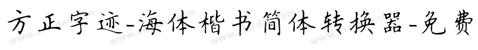 方正字迹-海体楷书简体转换器字体转换