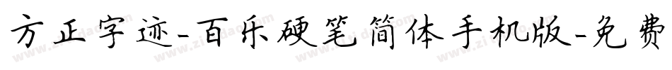方正字迹-百乐硬笔简体手机版字体转换