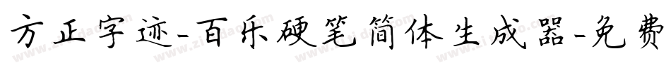 方正字迹-百乐硬笔简体生成器字体转换