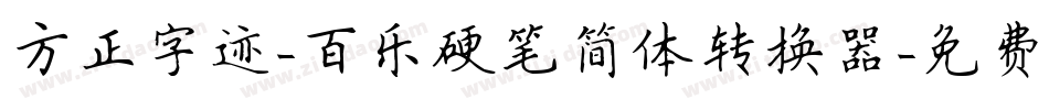 方正字迹-百乐硬笔简体转换器字体转换