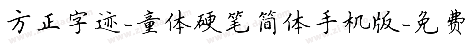 方正字迹-童体硬笔简体手机版字体转换