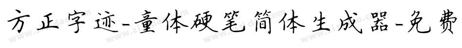 方正字迹-童体硬笔简体生成器字体转换