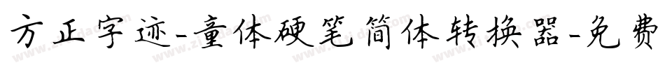 方正字迹-童体硬笔简体转换器字体转换