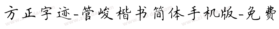 方正字迹-管峻楷书简体手机版字体转换