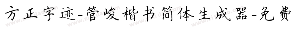 方正字迹-管峻楷书简体生成器字体转换