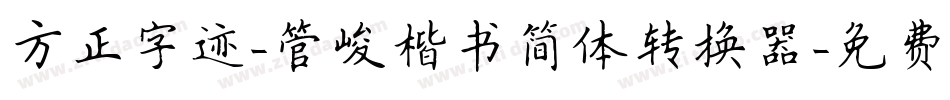 方正字迹-管峻楷书简体转换器字体转换
