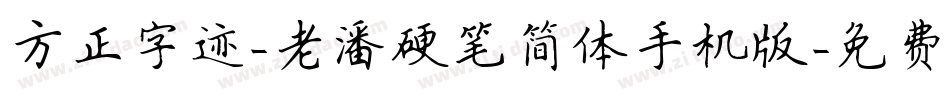 方正字迹-老潘硬笔简体手机版字体转换